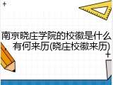 南京晓庄学院的校徽是什么，有何来历(晓庄校徽来历)