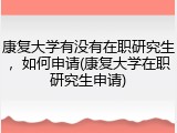 康复大学有没有在职研究生，如何申请(康复大学在职研究生申请)