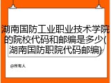 湖南国防工业职业技术学院的院校代码和邮编是多少(湖南国防职院代码邮编)
