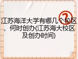 江苏海洋大学有哪几个校区，何时创办(江苏海大校区及创办时间)