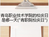 青岛职业技术学院的校庆日是哪一天("青职院校庆日")