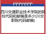 四川交通职业技术学院的院校代码和邮编是多少(川交职院代码邮编)