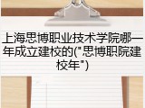 上海思博职业技术学院哪一年成立建校的("思博职院建校年")