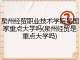 泉州经贸职业技术学院是国家重点大学吗(泉州经贸是重点大学吗)