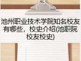 池州职业技术学院知名校友有哪些，校史介绍(池职院校友校史)