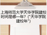 上海师范大学天华学院建校时间是哪一年？("天华学院建校年")