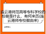 连云港师范高等专科学校的校徽是什么，有何来历(连云港师专校徽由来)