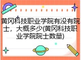黄冈科技职业学院有没有院士，大概多少(黄冈科技职业学院院士数量)