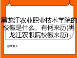 黑龙江农业职业技术学院的校徽是什么，有何来历(黑龙江农职院校徽来历)