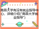 南昌大学有没有就业指导中心，详细介绍("南昌大学就业指导")