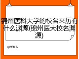 锦州医科大学的校名来历有什么渊源(锦州医大校名渊源)