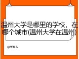 温州大学是哪里的学校，在哪个城市(温州大学在温州)