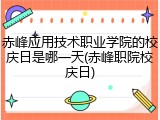 赤峰应用技术职业学院的校庆日是哪一天(赤峰职院校庆日)