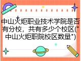 中山火炬职业技术学院是否有分校，共有多少个校区("中山火炬职院校区数量")