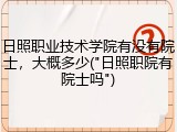 日照职业技术学院有没有院士，大概多少("日照职院有院士吗")