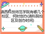 滇西科技师范学院有哪几个校区，何时创办(滇科院校区及创办时间)