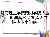 湖南理工学院南湖学院毕业生一般年薪多少钱(南湖学院毕业生年薪)