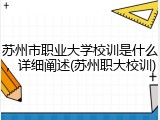 苏州市职业大学校训是什么，详细阐述(苏州职大校训)