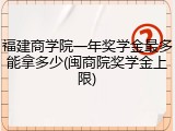 福建商学院一年奖学金最多能拿多少(闽商院奖学金上限)