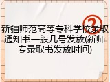 新疆师范高等专科学校录取通知书一般几号发放(新师专录取书发放时间)
