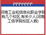 河南工业和信息化职业学院有几个校区,有多少人(河南工信学院校区人数)