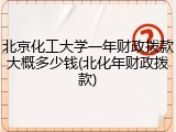 北京化工大学一年财政拨款大概多少钱(北化年财政拨款)