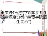 重庆对外经贸学院最新招生简章深度分析("经贸学院招生简析")