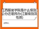 江西服装学院是什么级别，公办还是民办(江服级别及性质)