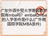 广东外语外贸大学南国商学院有mba吗？emba和mba的入学条件是什么(广外南国商学院MBA条件)