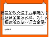 福建船政交通职业学院的毕业证含金量怎么样，为什么(福建船政毕业证含金量)