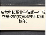 东营科技职业学院哪一年成立建校的(东营科技职院建校年)