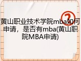 黄山职业技术学院mba如何申请，是否有mba(黄山职院MBA申请)