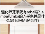 通化师范学院有mba吗？emba和mba的入学条件是什么(通师院MBA条件)