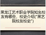 黑龙江艺术职业学院知名校友有哪些，校史介绍("黑艺院校友校史")