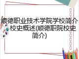 顺德职业技术学院学校简介，校史概述(顺德职院校史简介)