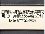 江西科技职业学院就读期间可以申请哪些奖学金(江科职院奖学金种类)