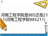 河南工程学院是985还是211(河南工程学院985211)