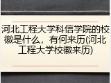 河北工程大学科信学院的校徽是什么，有何来历(河北工程大学校徽来历)