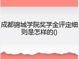 成都锦城学院奖学金评定细则是怎样的()
