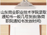 山东商业职业技术学院录取通知书一般几号发放(鲁商职院通知书发放时间)
