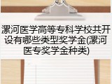漯河医学高等专科学校共开设有哪些类型奖学金(漯河医专奖学金种类)