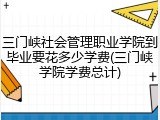 三门峡社会管理职业学院到毕业要花多少学费(三门峡学院学费总计)