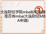 大连财经学院mba如何申请，是否有mba(大连财经MBA申请)