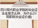 四川现代职业学院的毕业证含金量怎么样，为什么(川现职院毕业证价值)