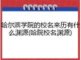 哈尔滨学院的校名来历有什么渊源(哈院校名渊源)