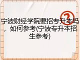 宁波财经学院要招专升本吗，如何参考(宁波专升本招生参考)