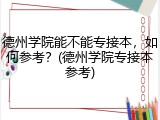 德州学院能不能专接本，如何参考？(德州学院专接本参考)