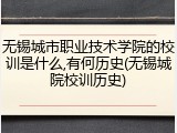 无锡城市职业技术学院的校训是什么,有何历史(无锡城院校训历史)
