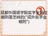 成都外国语学院奖学金评定细则是怎样的("成外奖学金细则")