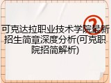 可克达拉职业技术学院最新招生简章深度分析(可克职院招简解析)